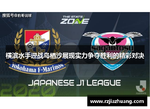 横滨水手迎战鸟栖沙展现实力争夺胜利的精彩对决