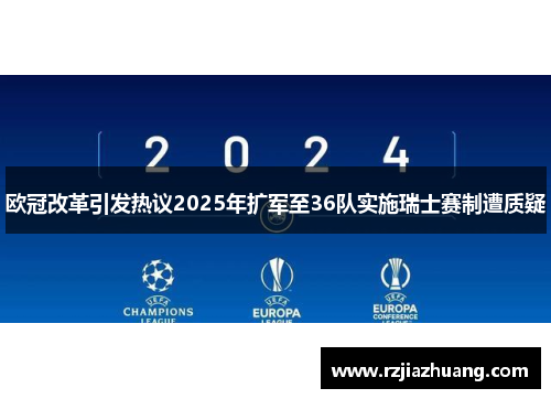 欧冠改革引发热议2025年扩军至36队实施瑞士赛制遭质疑