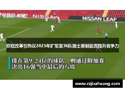 欧冠改革引热议2025年扩军至36队瑞士赛制能否提升竞争力
