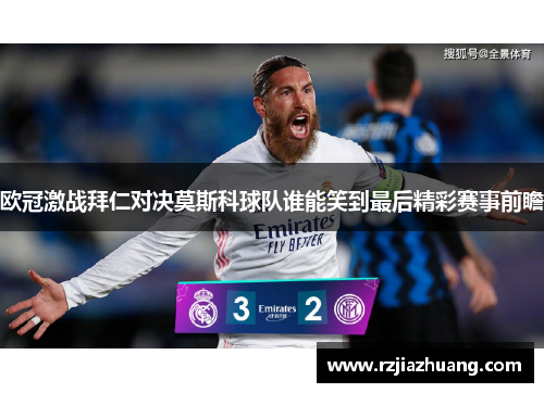 欧冠激战拜仁对决莫斯科球队谁能笑到最后精彩赛事前瞻