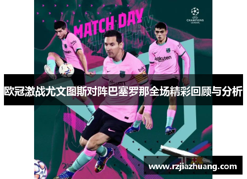 欧冠激战尤文图斯对阵巴塞罗那全场精彩回顾与分析