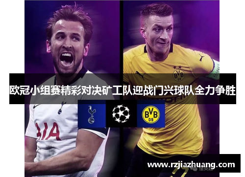 欧冠小组赛精彩对决矿工队迎战门兴球队全力争胜
