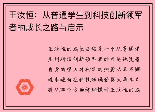 王汝恒：从普通学生到科技创新领军者的成长之路与启示