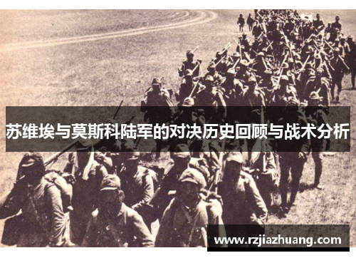苏维埃与莫斯科陆军的对决历史回顾与战术分析