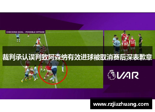 裁判承认误判致阿森纳有效进球被取消赛后深表歉意
