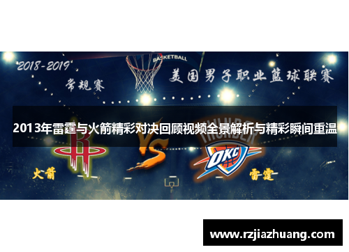 2013年雷霆与火箭精彩对决回顾视频全景解析与精彩瞬间重温