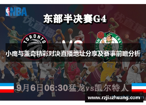 小鹰与盖奇精彩对决直播地址分享及赛事前瞻分析