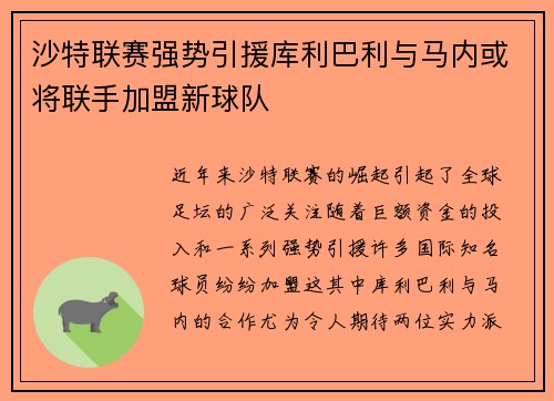 沙特联赛强势引援库利巴利与马内或将联手加盟新球队