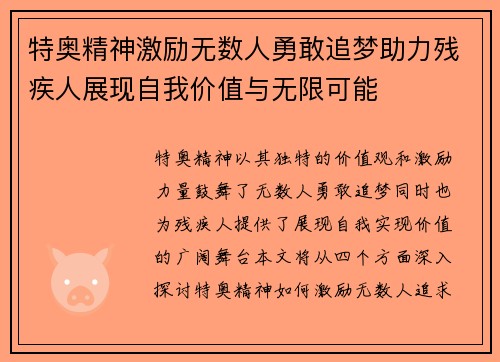 特奥精神激励无数人勇敢追梦助力残疾人展现自我价值与无限可能
