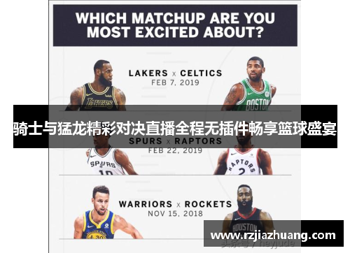 骑士与猛龙精彩对决直播全程无插件畅享篮球盛宴