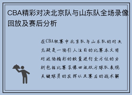 CBA精彩对决北京队与山东队全场录像回放及赛后分析