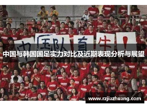 中国与韩国国足实力对比及近期表现分析与展望