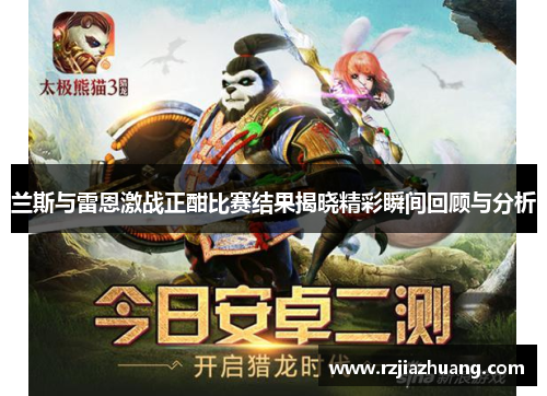 兰斯与雷恩激战正酣比赛结果揭晓精彩瞬间回顾与分析