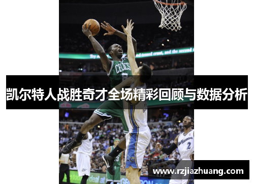 凯尔特人战胜奇才全场精彩回顾与数据分析