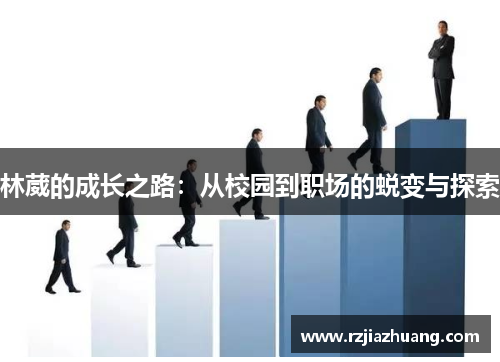 林葳的成长之路：从校园到职场的蜕变与探索