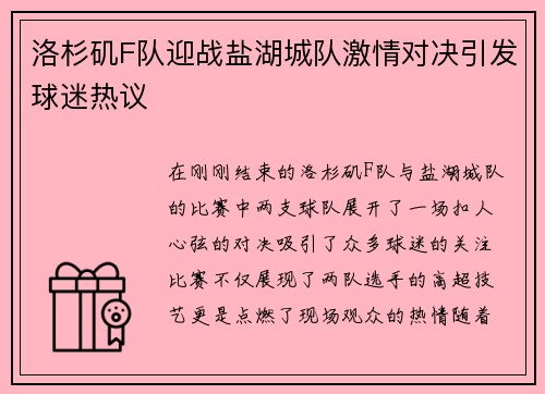 洛杉矶F队迎战盐湖城队激情对决引发球迷热议