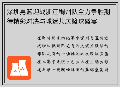 深圳男篮迎战浙江稠州队全力争胜期待精彩对决与球迷共庆篮球盛宴