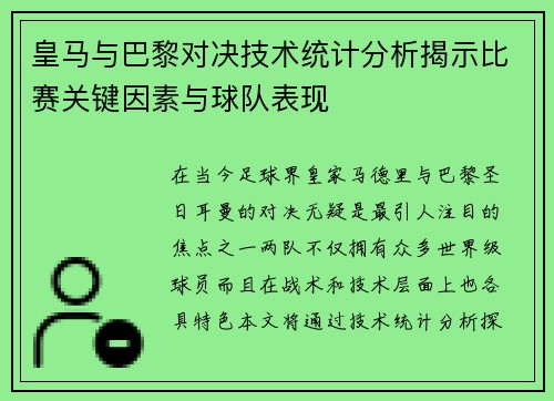 皇马与巴黎对决技术统计分析揭示比赛关键因素与球队表现