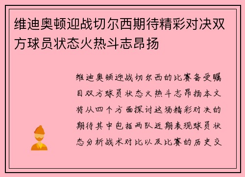 维迪奥顿迎战切尔西期待精彩对决双方球员状态火热斗志昂扬
