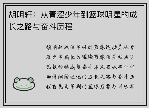 胡明轩：从青涩少年到篮球明星的成长之路与奋斗历程