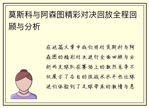 莫斯科与阿森图精彩对决回放全程回顾与分析