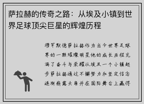 萨拉赫的传奇之路：从埃及小镇到世界足球顶尖巨星的辉煌历程