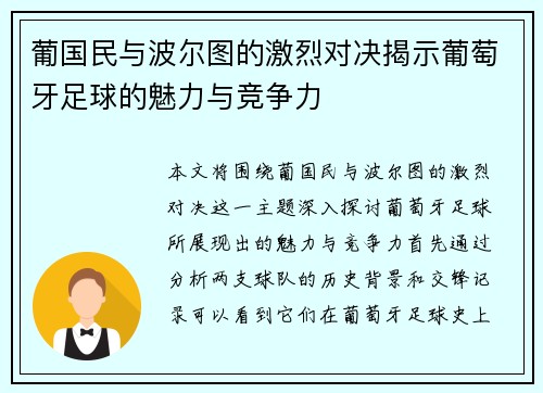 葡国民与波尔图的激烈对决揭示葡萄牙足球的魅力与竞争力