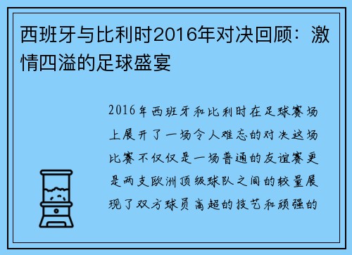 西班牙与比利时2016年对决回顾：激情四溢的足球盛宴